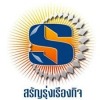 จำหน่ายไม้แปรรูป ไม้ก่อสร้าง สรัญรุ่งเรืองกิจ
